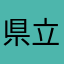 県立改築大学