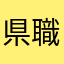 県職員