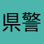 県警ds
