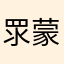 眔蒙蒙