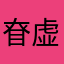 眘虚公子