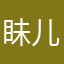 眛儿