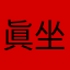 眞坐野羅