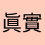 眞實用戶意見