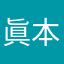 眞本あいり