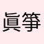 眞箏☆
