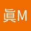 眞-makoto-