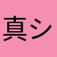 真(シン)