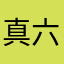 真**六啊