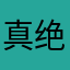 真*绝对领域