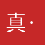真·娜美女神
