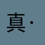 真·放歌