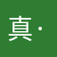 真·i坤
