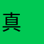 真　今井