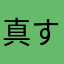 真すかたん