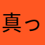 真っ暗な道