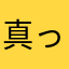 真っ白い部屋の隅から