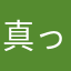 真っ白なラーメン