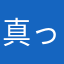 真っ白コンシェルジュ