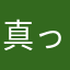 真っ白世界