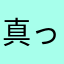 真っ裸のゴリラ