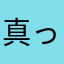 真っ赤げき