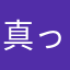 真っ赤なトマトトト
