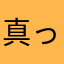 真っ赤なトメィトゥ