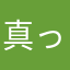 真っ赤な嘘