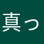 真っ黒いプラチナ