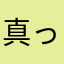 真っ黒くろまめ