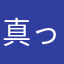 真っ黒な黒丸