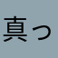 真っ黒クロス家
