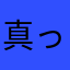 真っ黒ニャンコ