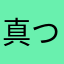 真つばくろん2024