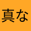 真なる男の蘇生
