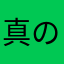 真のおじさん
