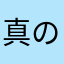真のすけぃぃ