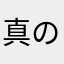真のゴッドイーター