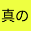 真のニーズとは