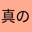 真のネット好き