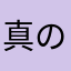 真のマキ