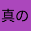 真の人狼