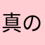 真の最強は俺だ