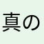 真の輝きは私のものだ