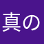 真のDQN