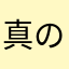 真のzataリス