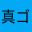 真ゴッチ