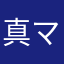 真ママ