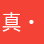 真・幻影旅団